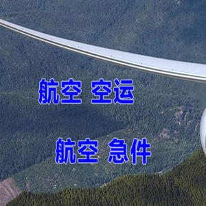 昌都邦达空运代理快递-选东方航空和上海航空
