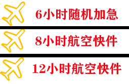 昌都邦达空运代理快递公司,专业空运当天件